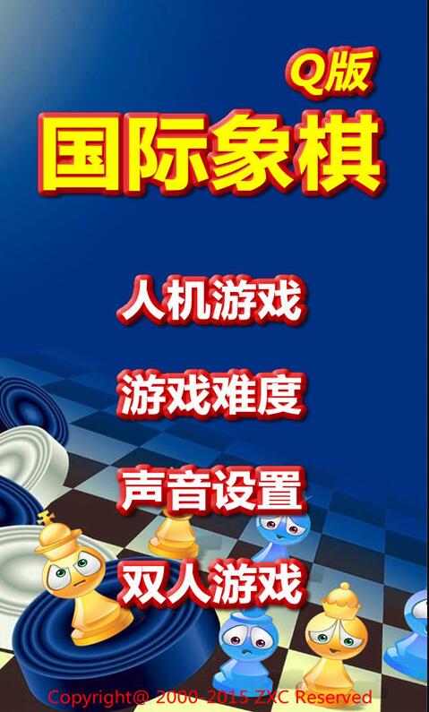 国际象棋Q版游戏