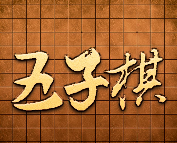 QQ五子棋