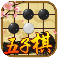 五子棋 五子棋单机版欢乐大师