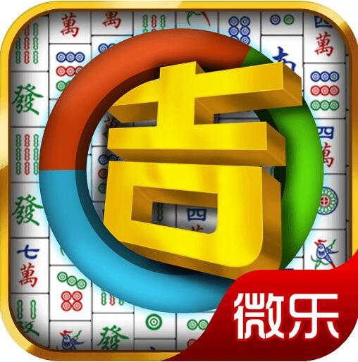 微乐吉林麻将