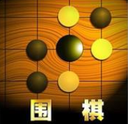 围棋