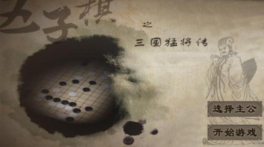 三国五子棋游戏