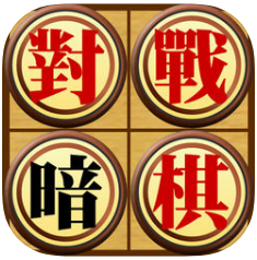 对战暗棋HD