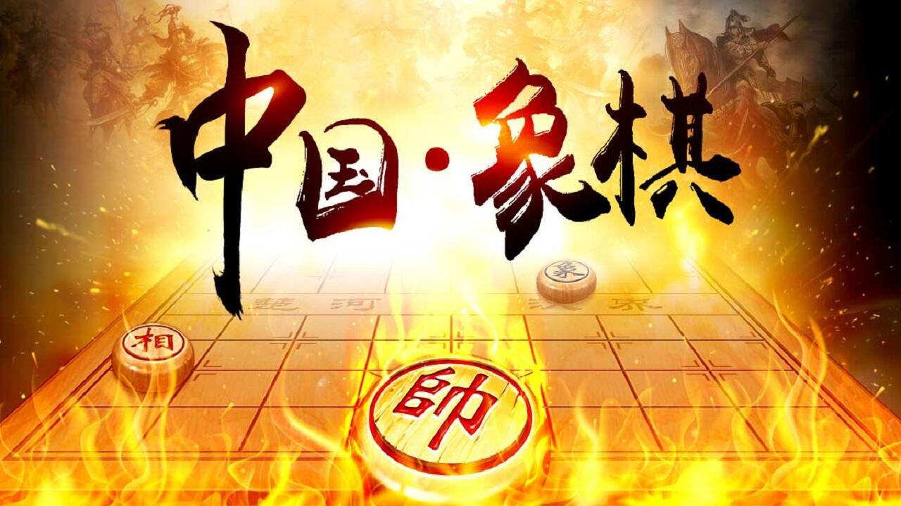 中国象棋技巧图片