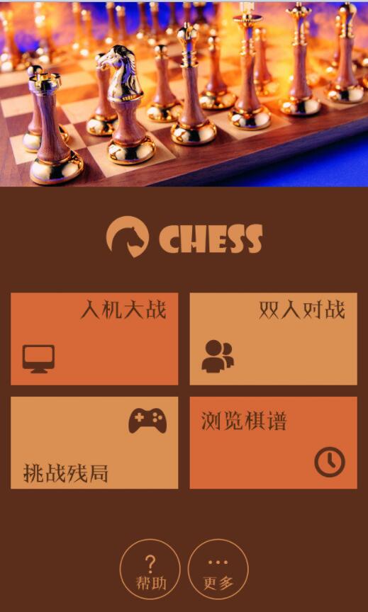 航讯国际象棋游戏