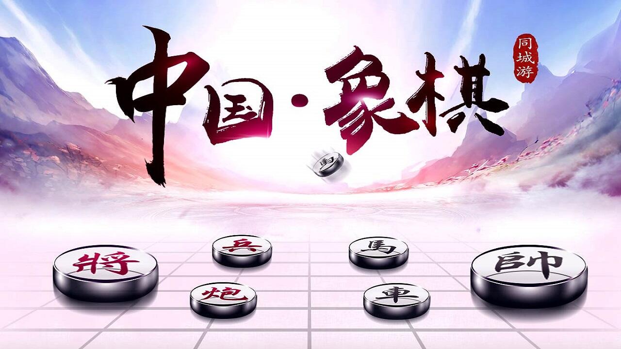 象棋要注意哪些图片