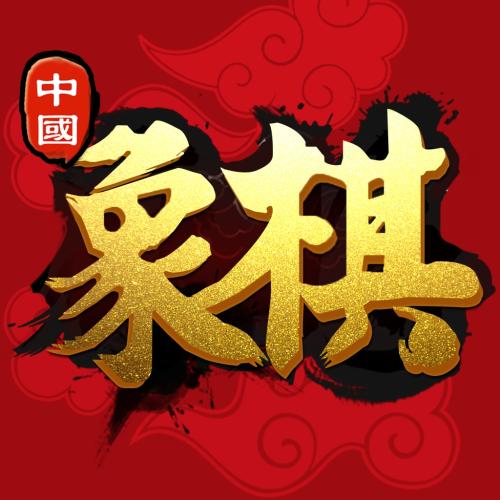 全民象棋