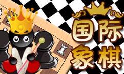 国际象棋电脑版