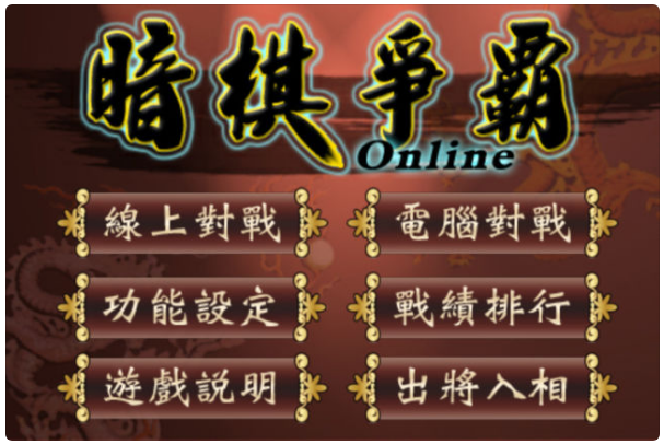 暗棋争霸Online（Dark Chess Online）游戏截图