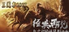 《三国志2017》新手玩家怎么快速入门攻略介绍