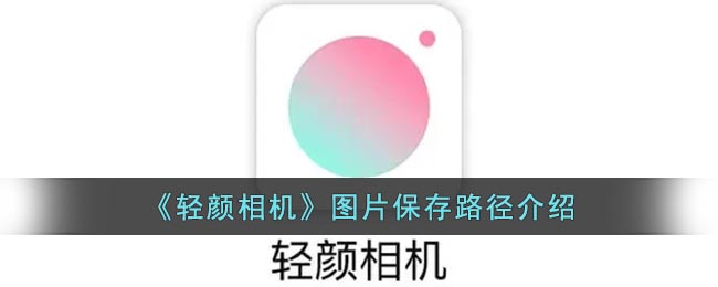 《轻颜相机》图片保存路径介绍