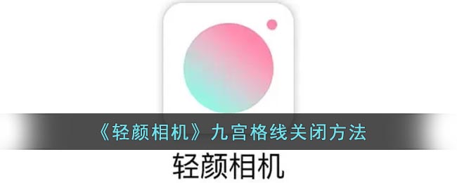 《轻颜相机》九宫格线关闭方法